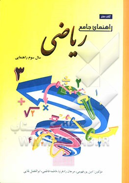 راهنمای جامع ریاضی سال سوم راهنمایی