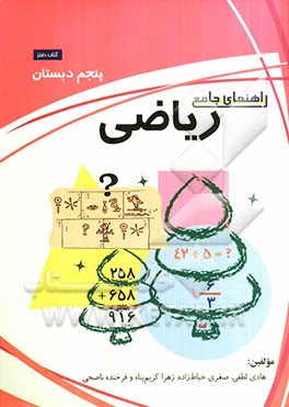 راهنمای جامع ریاضی سال پنجم دبستان