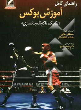 راهنمای کامل آموزش بوکس: "تکنیک، تاکتیک، بدنسازی"