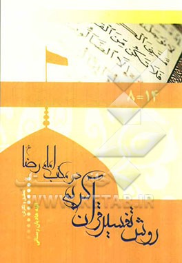 روش تفسیر قرآن کریم در مکتب امام رضا (ع)