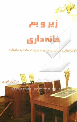 زیر و بم خانه‌داری