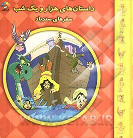 سفرهای سندباد