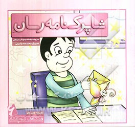 شاپرک نامه‌رسان