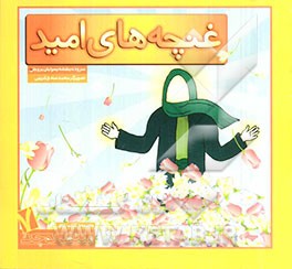 غنچه‌های امید