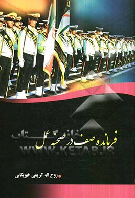 فرمانده صف در محله عمل