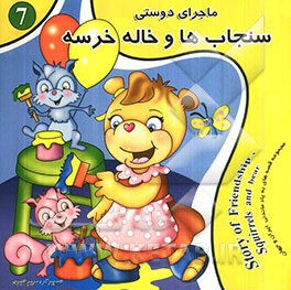 ماجرای دوستی سنجابها و خاله خرسه