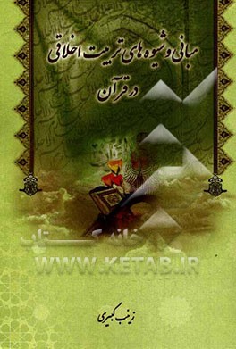 مبانی و شیوه‌های تربیت اخلاقی در قرآن