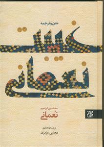 متن و ترجمه غیبت نعمانی