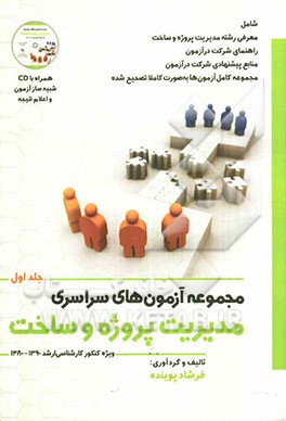 مجموعه آزمون‌های سراسری مدیریت پروژه و ساخت: ویژه کنکور کارشناسی ارشد 1390-1380