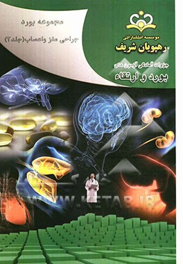 مجموعه بورد جراحی مغز و اعصاب مرجع 91