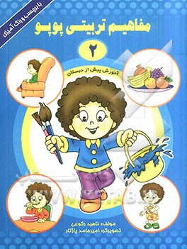 مفاهیم تربیتی پوپو (2)