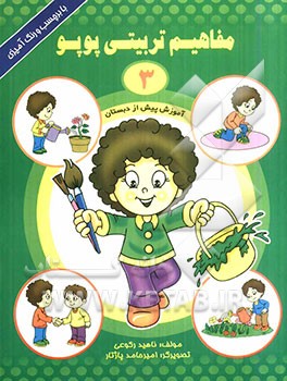 مفاهیم تربیتی پوپو (3)