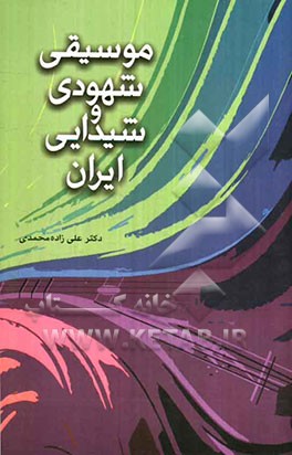 موسیقی شهودی و شیدایی ایران