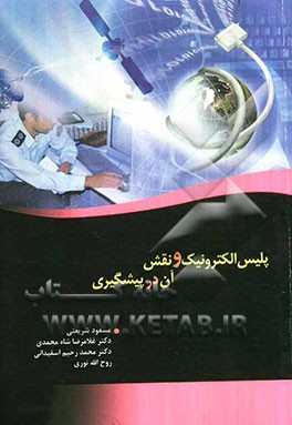 پلیس الکترونیک و نقش آن در پیشگیری