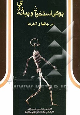 پوکی استخوان و پیاده‌روی در چاق‌ها و لاغرها