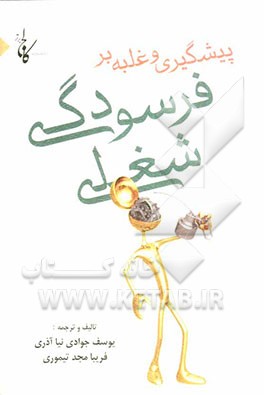 پیشگیری و غلبه بر فرسودگی شغلی