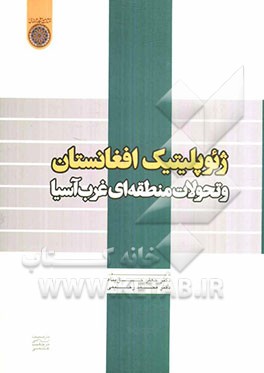 ژئوپلتیک افغانستان و تحولات منطقه‌ای غرب آسیا