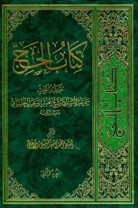 کتاب الحج: تقریر ابحاث سماحه الاستاذ الشیخ محسن الوحید الخراسانی