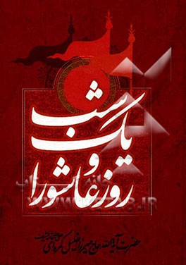 یک شب و روز عاشورا