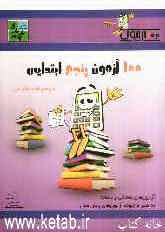 100 آزمون پنجم ابتدایی