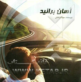 آسان برانید