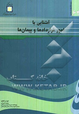 آشنایی با امور قراردادها و پیمانها