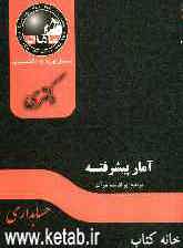 آمار پیشرفته: مجموعه حسابداری