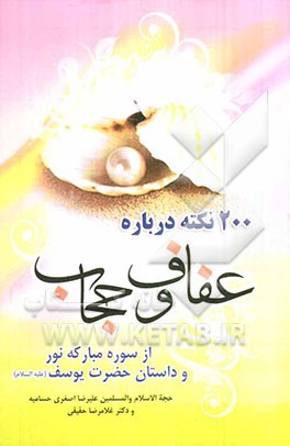 آیت عفاف، حکایت عفاف: 200 نکته درباره عفاف و حجاب از سوره مبارکه نور و داستان یوسف