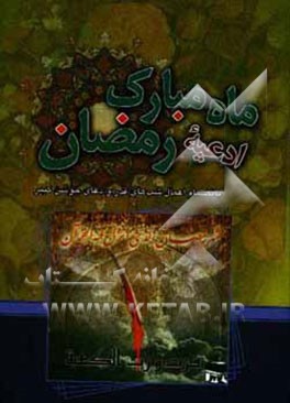 ادعیه ماه مبارک رمضان، به انضمام: اعمال شبهای قدر و دعای جوش کبیر با ترجمه فارسی