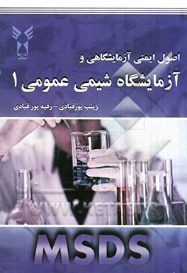 اصول ایمنی آزمایشگاهی و آزمایشگاه شیمی عمومی 1