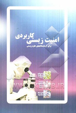 امنیت زیستی کاربردی برای آزمایشگاه‌های علوم زیستی