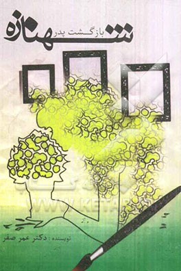 بازگشت پدر یا داستان شهنازه