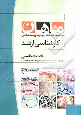 بافت‌شناسی: مجموعه زیست‌شناسی (کارشناسی ارشد)