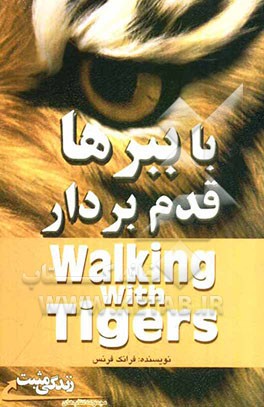با ببرها قدم بردار