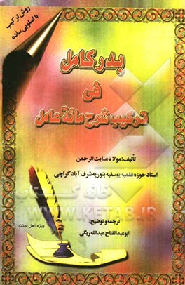 بدر کامل فی ترکیب شرح مائه عامل