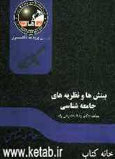 بینش‌ها و نظریه‌های جامعه‌شناسی