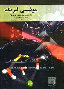 بیوشیمی فیزیک