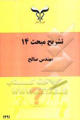 تشریح مبحث 14 از مقررات ملی ساختمان: بانضمام سوالات آمادگی آزمون تاسیسات نظام مهندسی - دادگستری - قوه قضاییه - ماده 27