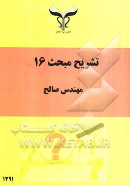 تشریح مبحث 16 از مقررات ملی ساختمان: بانضمام سوالات آمادگی آزمون تاسیسات نظام مهندسی - دادگستری - قوه قضاییه - ماده 27