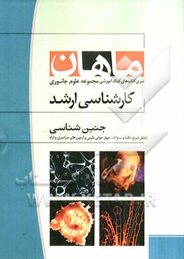 جنین‌شناسی: مجموعه علوم جانوری (کارشناسی ارشد)