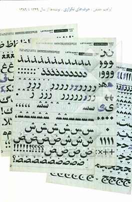 حرف‌های تکراری