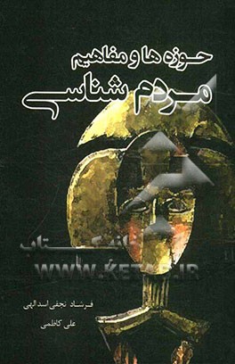 حوزه‌ها و مفاهیم مردم‌شناسی