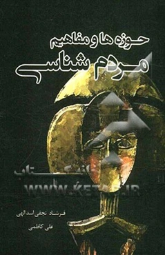 حوزه‌ها و مفاهیم مردم‌شناسی