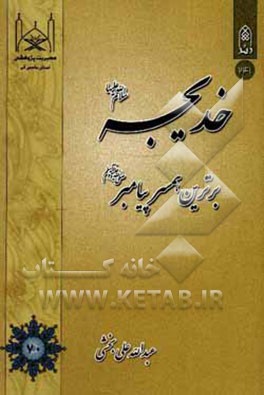 خدیجه (س) برترین همسر پیامبر(ص)