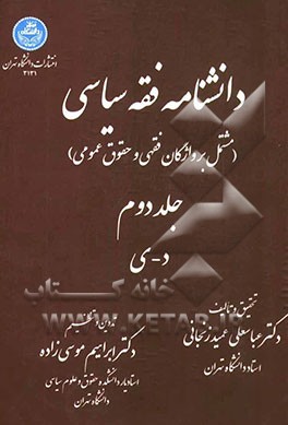 دانشنامه فقه سیاسی (مشتمل بر واژگان فقهی و حقوق عمومی): د - ی