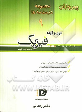 درسنامه‌ی نور و آینه