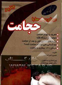 درمان بیماریها با حجامت