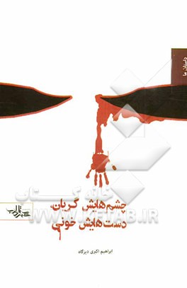 دستهایش خونی، چشم‌هایش گریان (مجموعه‌ی داستان‌های کوتاه کوتاه انقلاب)