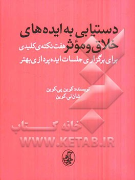 دستیابی به ایده‌های خلاق و موثر: هفت نکته‌ی کلیدی برای برگزاری جلسات ایده‌پردازی بهتر