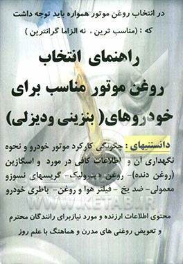 راهنمای انتخاب روغن موتور مناسب برای خودروهای (بنزینی و دیزلی) دانستنیهای: واسکازین (روغن دنده) ...